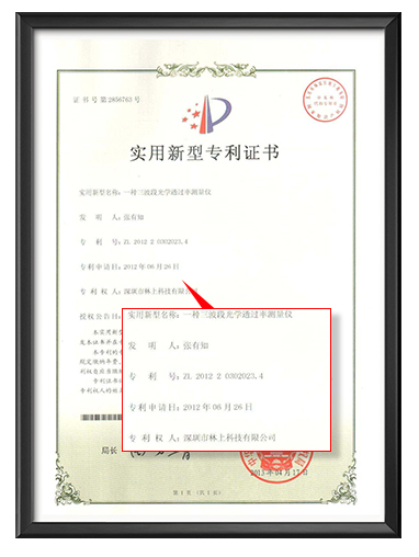 光學(xué)透過(guò)率儀專利證書